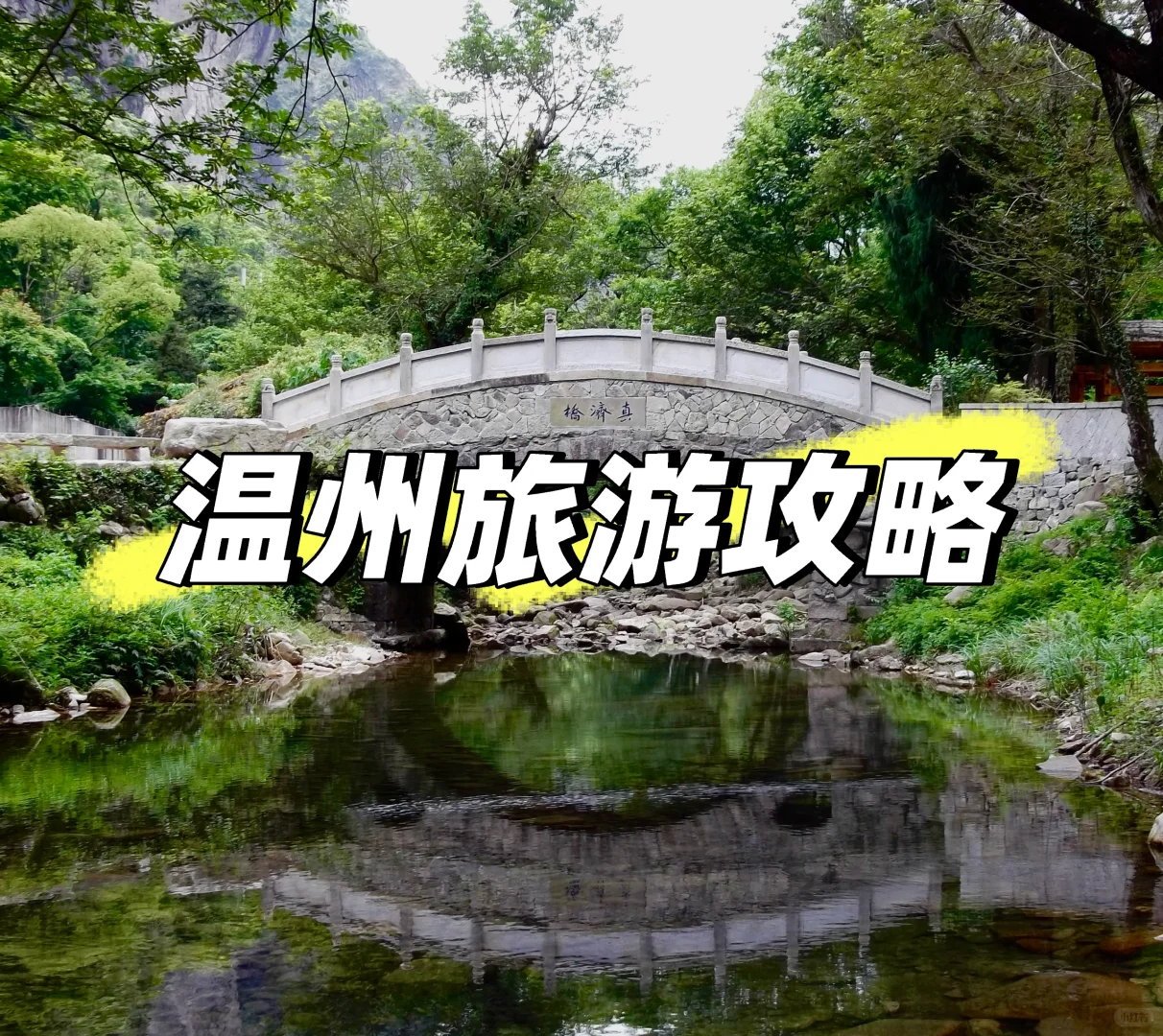 🔥温州宝藏旅游攻略｜附超实用文档，收藏这篇