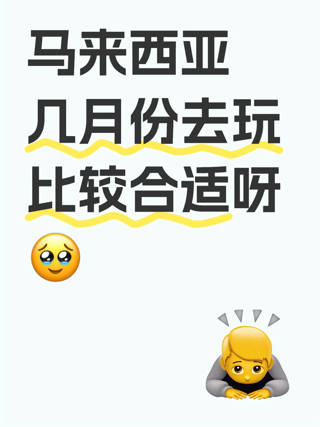 马来 几月份去玩比较合适呀🥹