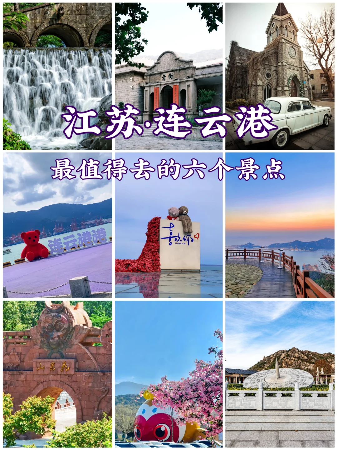 江苏连云港6大旅游景点🌺你去过几个❓