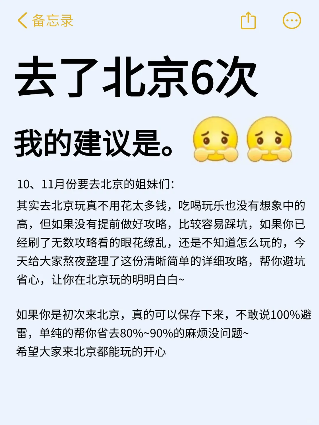 （北京已回）送给即将去北京的姐妹‼码住✅