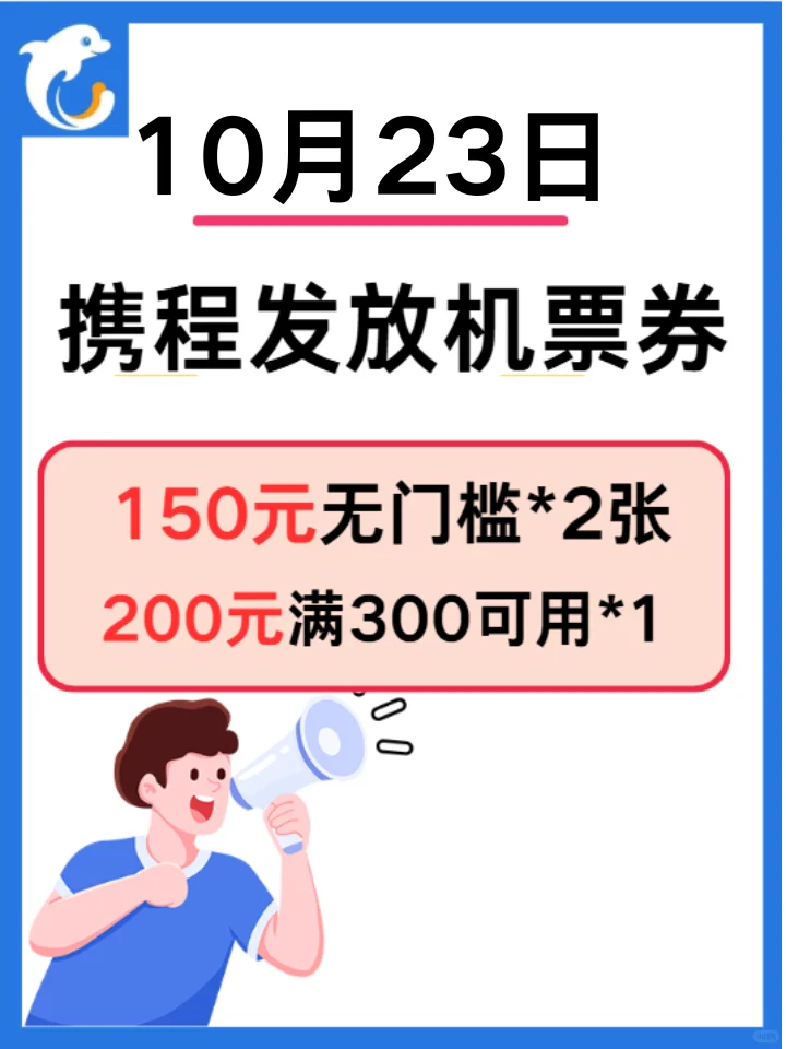 白嫖携程机票券！国庆旅行直接省下一大半！