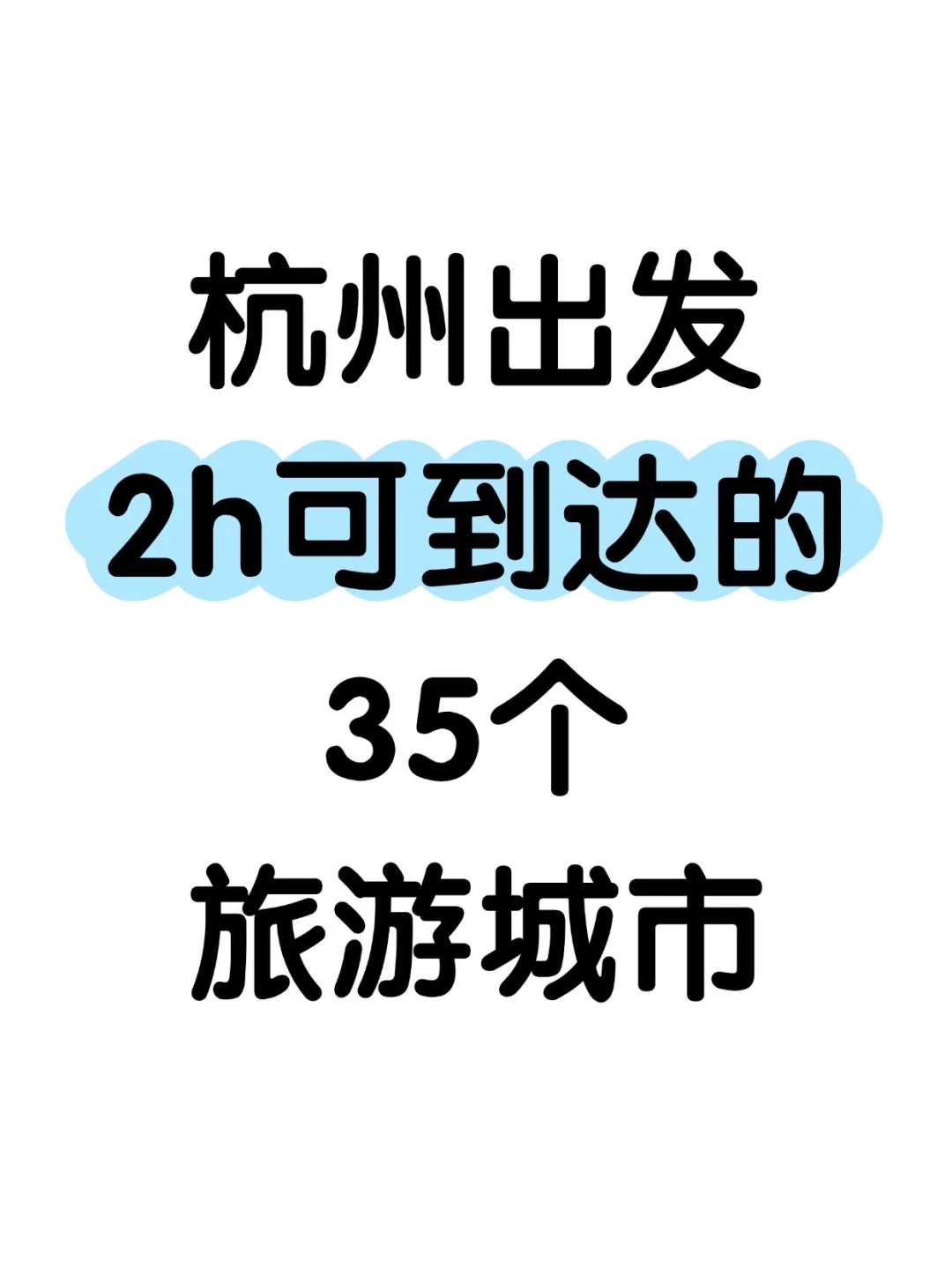 杭州出发2h可到达的35个旅游城市❗️❗️❗️