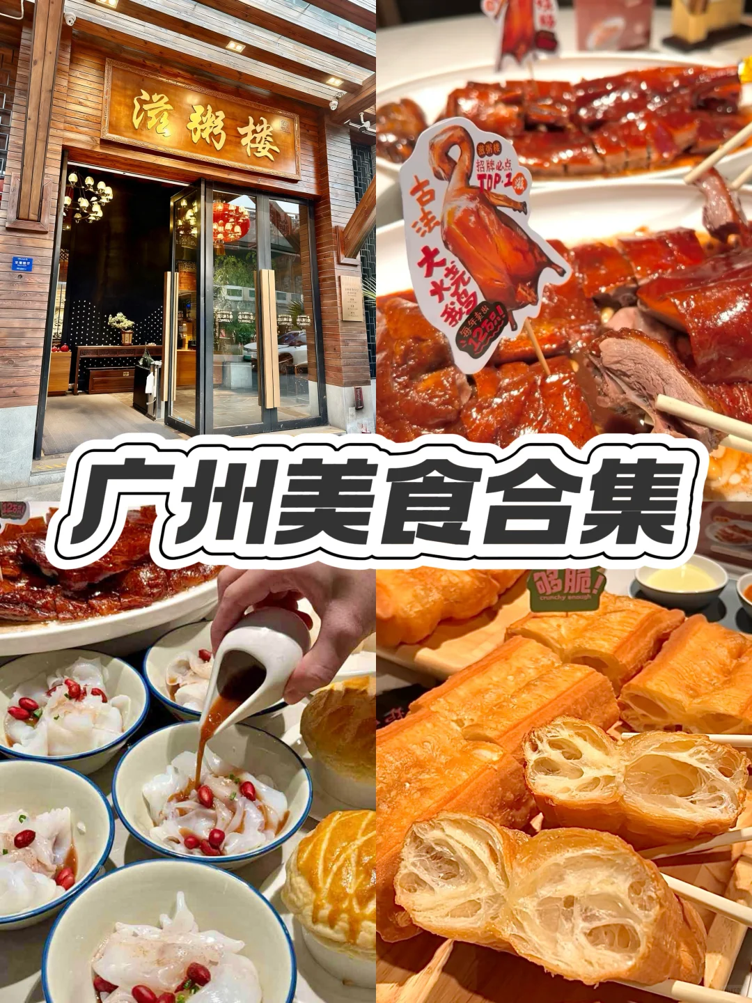 本地人私藏⚠️广州3天2夜纯玩纯吃超全攻略‼️