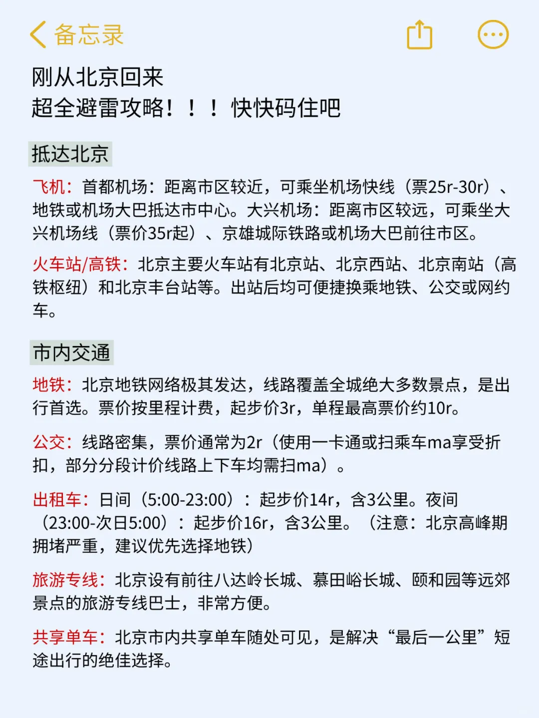 （北京已回）送给即将去北京的姐妹‼码住✅