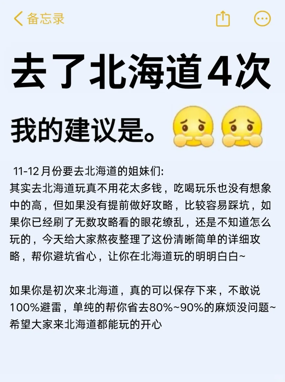 （北海道已回）送给即将去旅游的姐妹‼码住