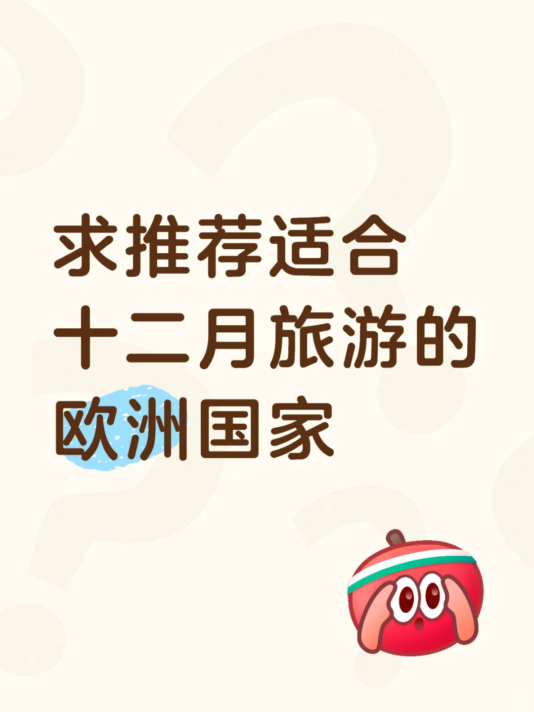 求推荐适合十二月旅游的欧洲国家