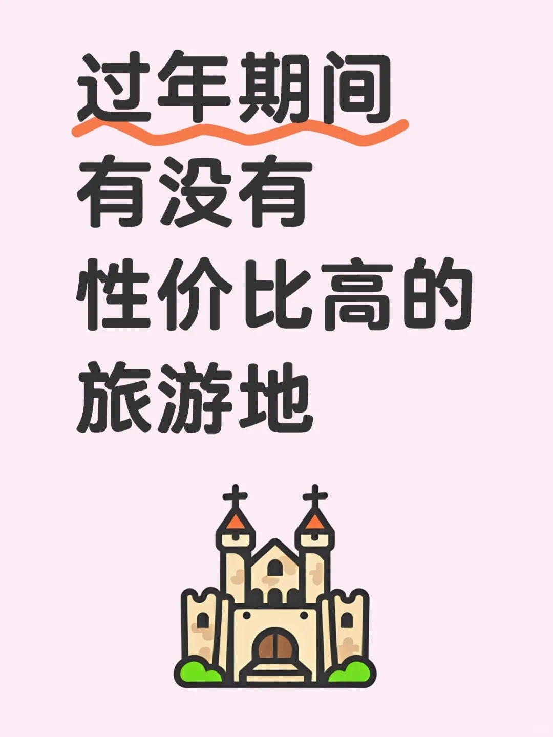 过年期间有没有推荐的旅游地