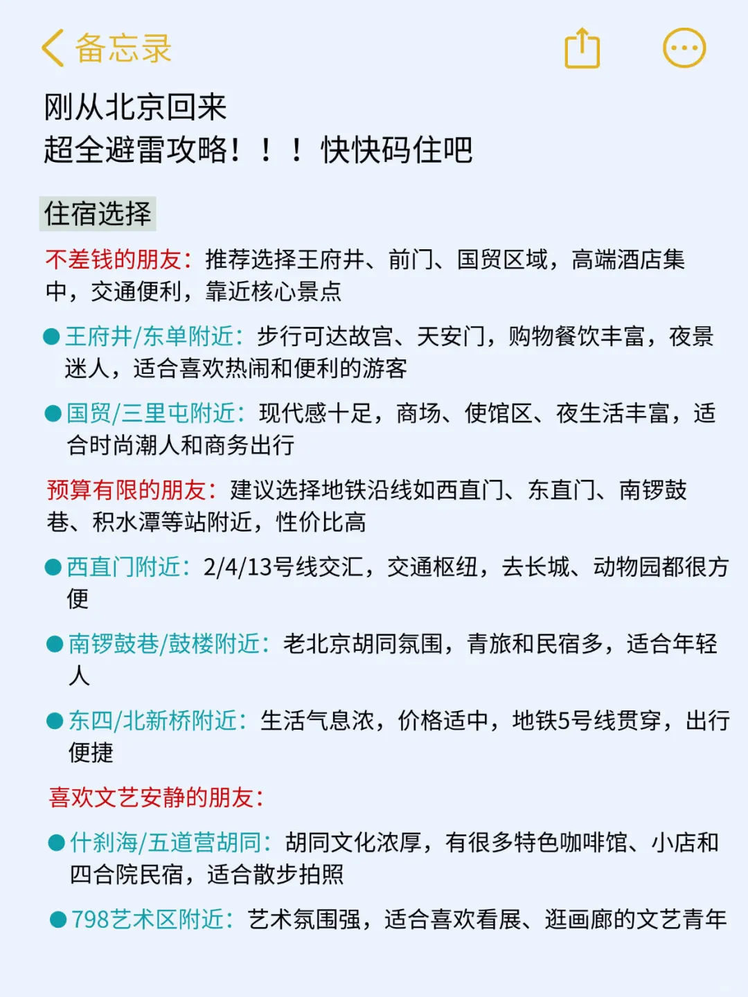 （北京已回）送给即将去北京的姐妹‼码住✅
