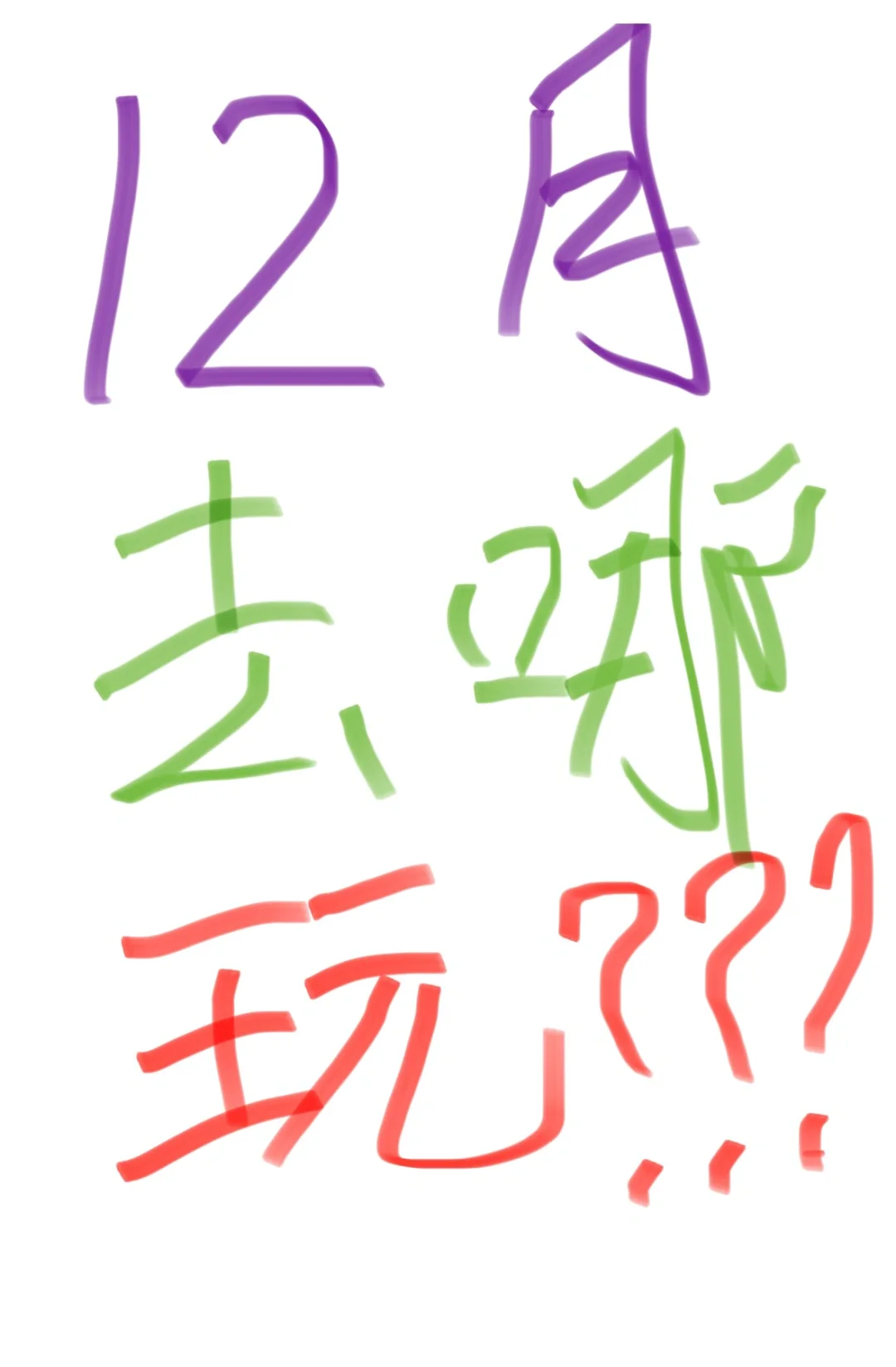 12月适合去哪旅游🙌求推荐