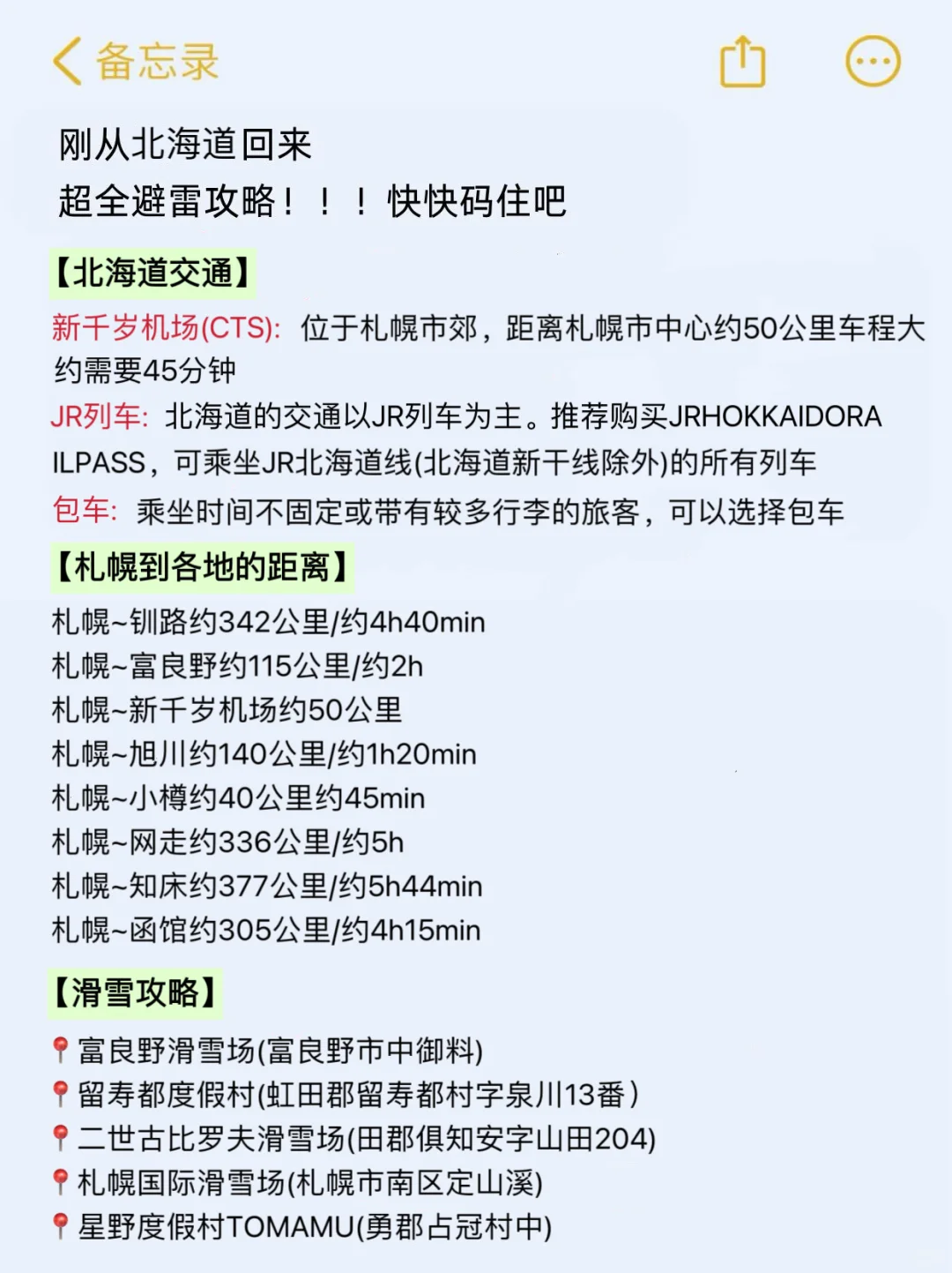 （北海道已回）送给即将去旅游的姐妹‼码住