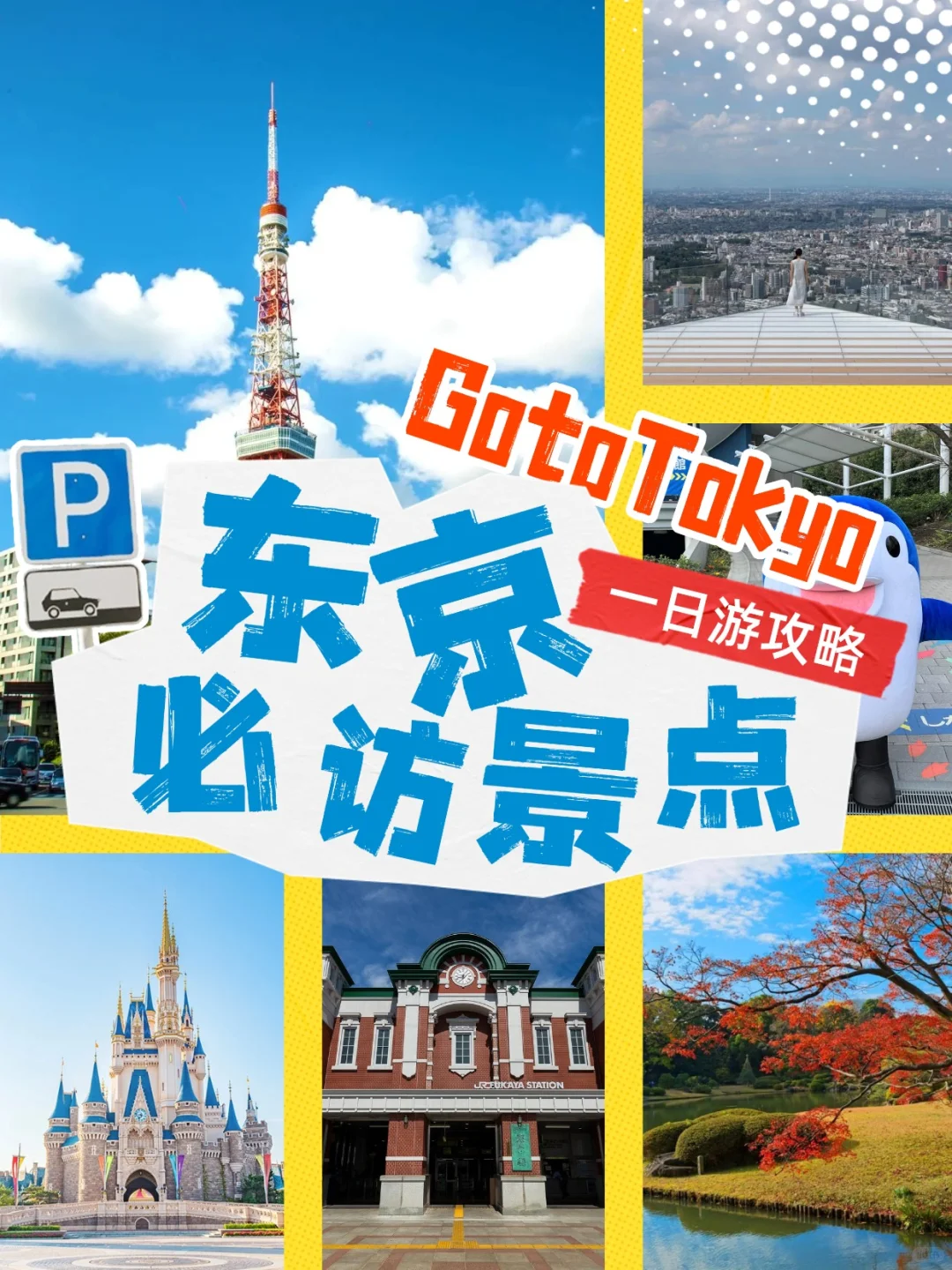 东京一日游 · 必访景点 懒人包