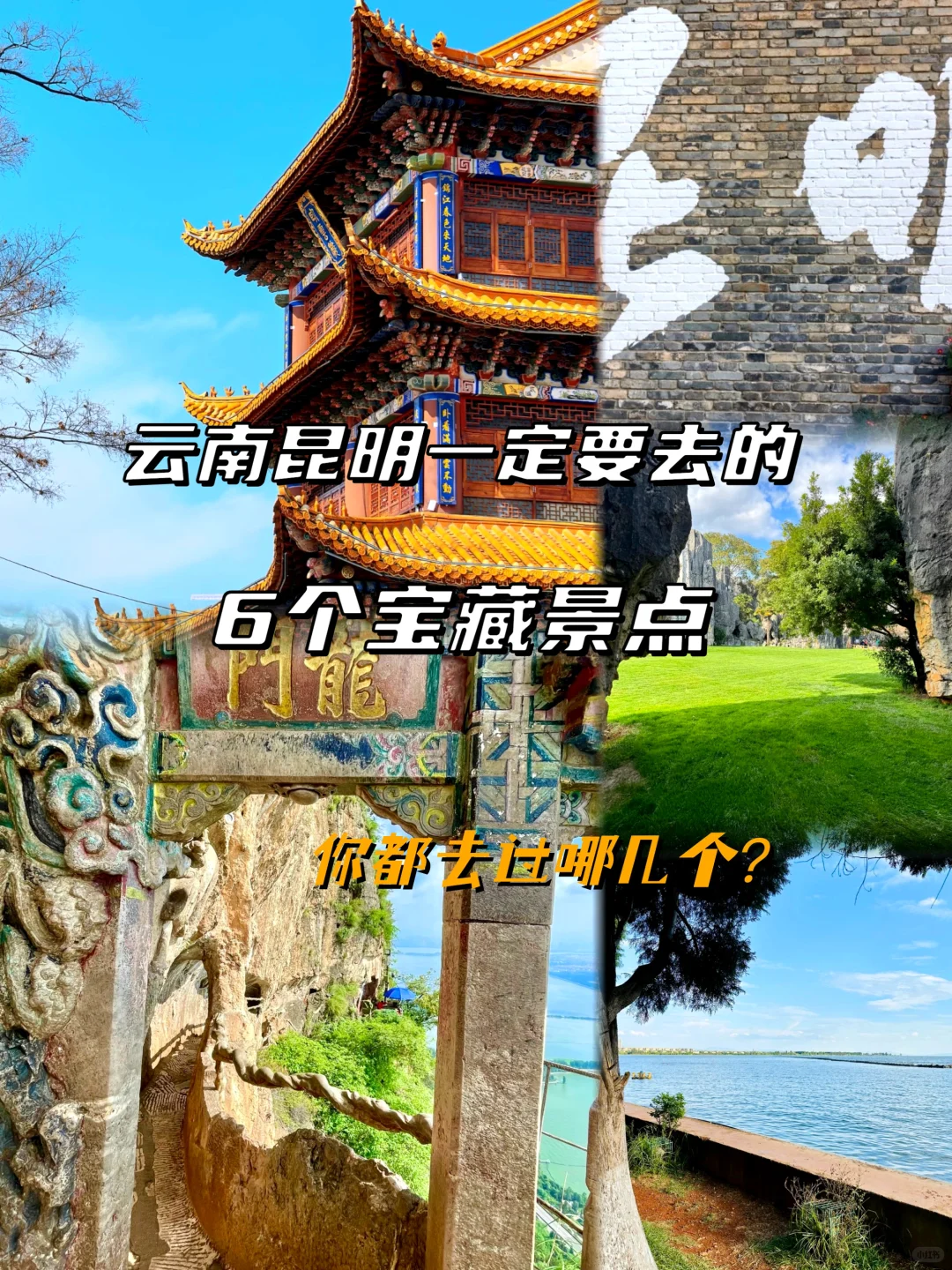 云南昆明旅游推荐的6个宝藏打卡点,你都去过