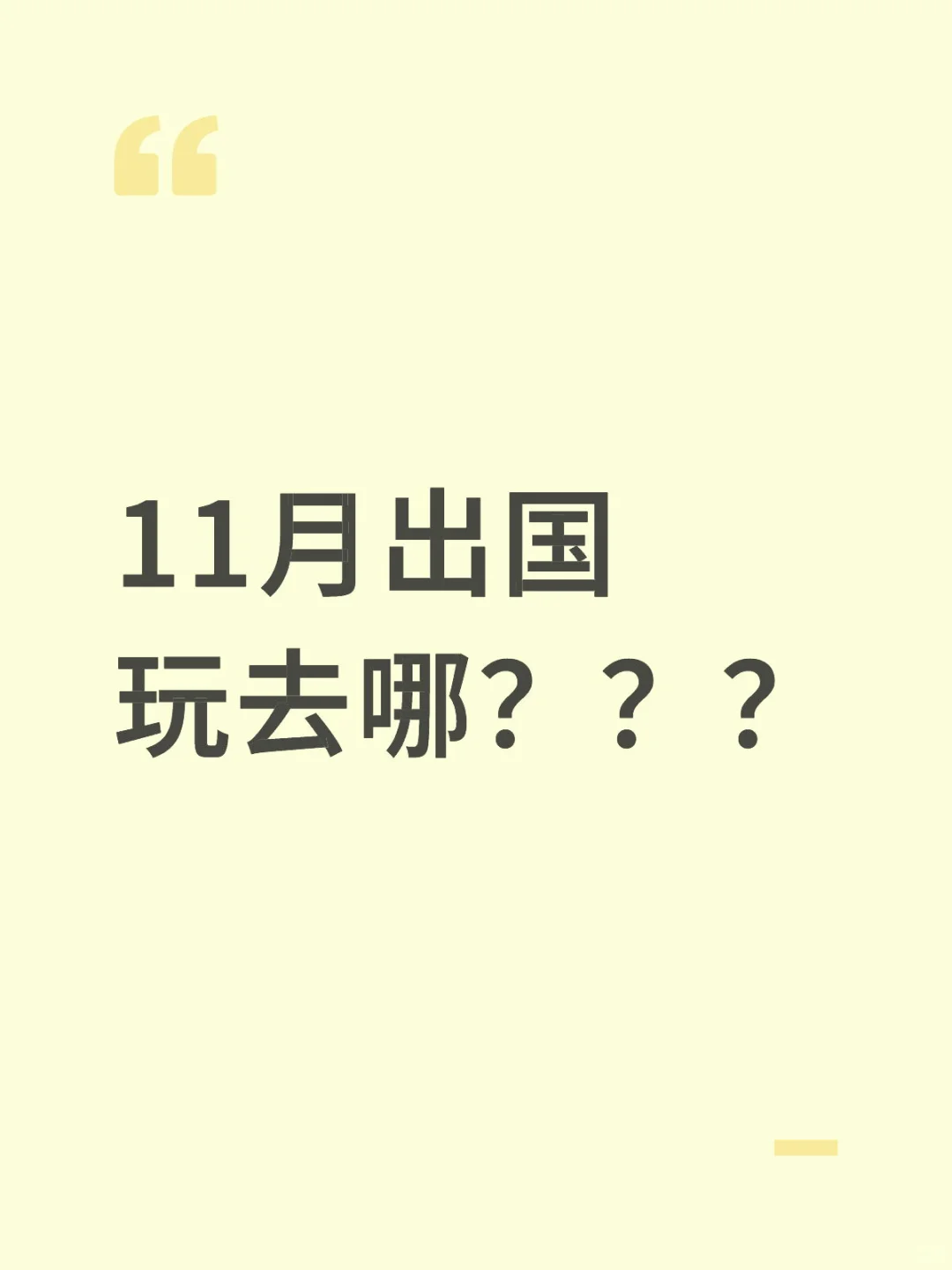 11月出国玩去哪？