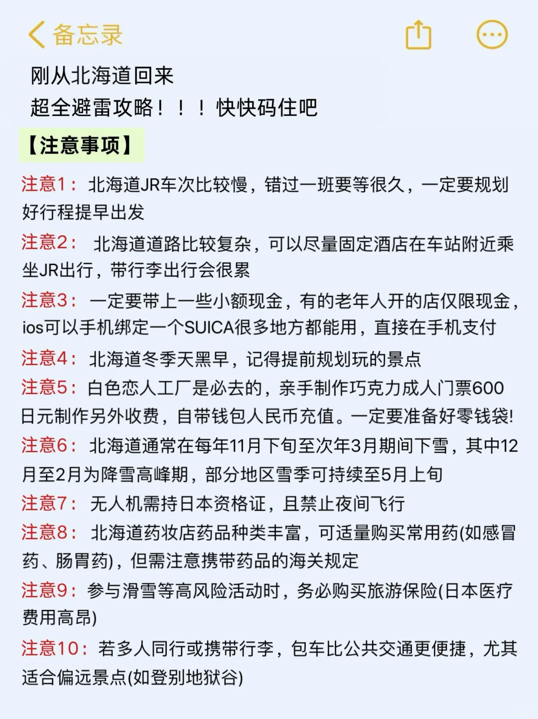 （北海道已回）送给即将去旅游的姐妹‼码住
