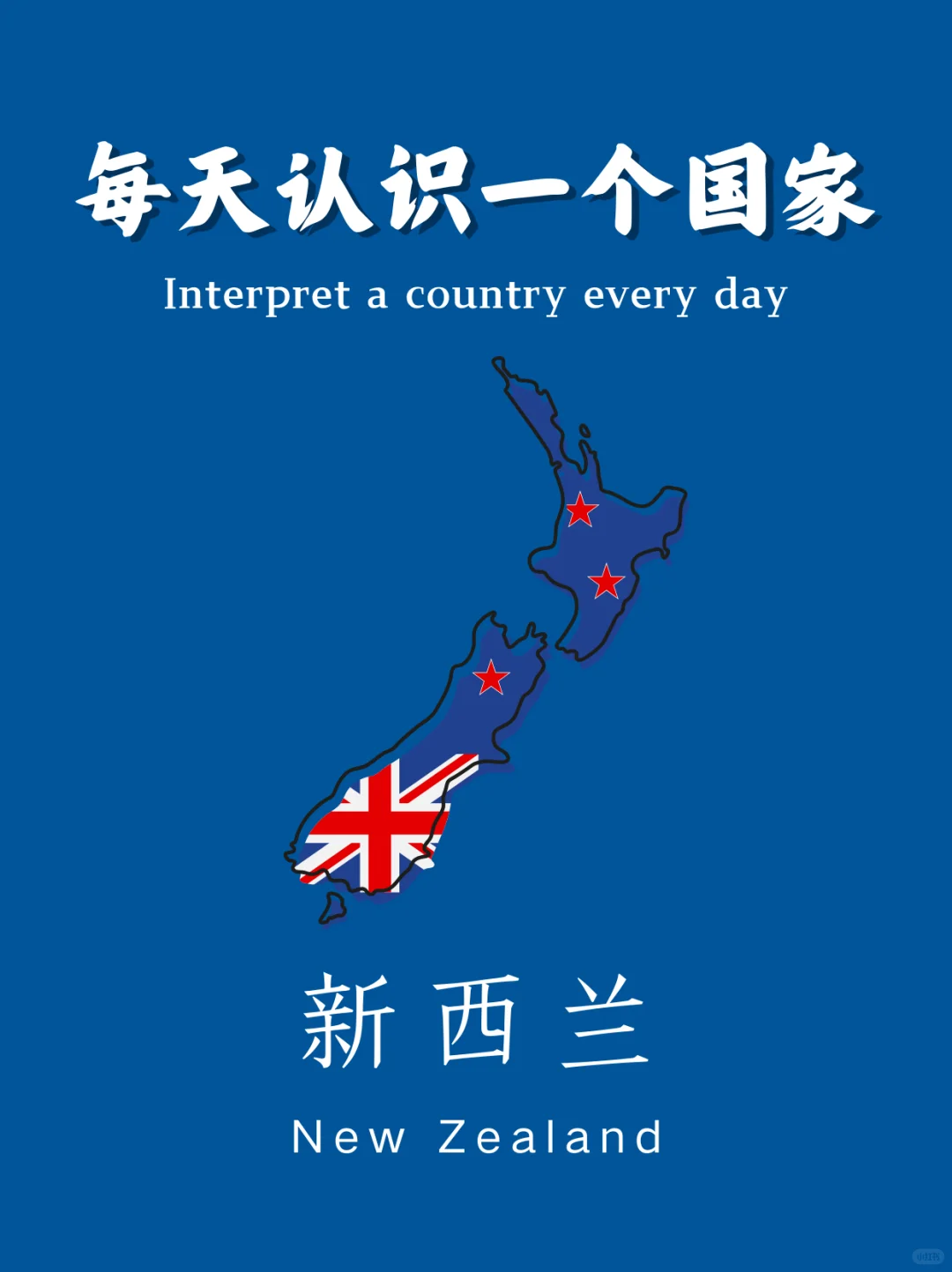 每天认识一个国家 | 新西兰🇳🇿