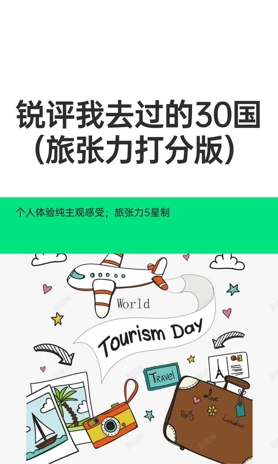 锐评我去过的30国（旅张力打分版）