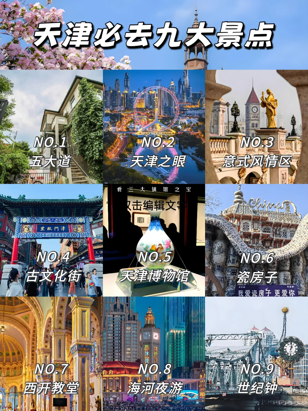 天津必去的九大景点！ 3 天慢游躺玩攻略！