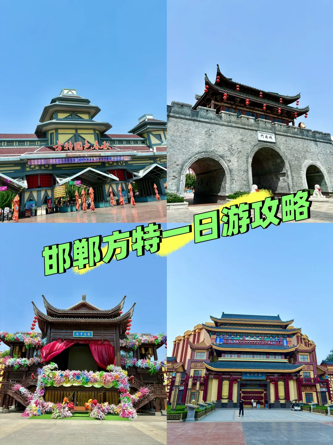 邯郸方特一日游➖保姆级攻略✨