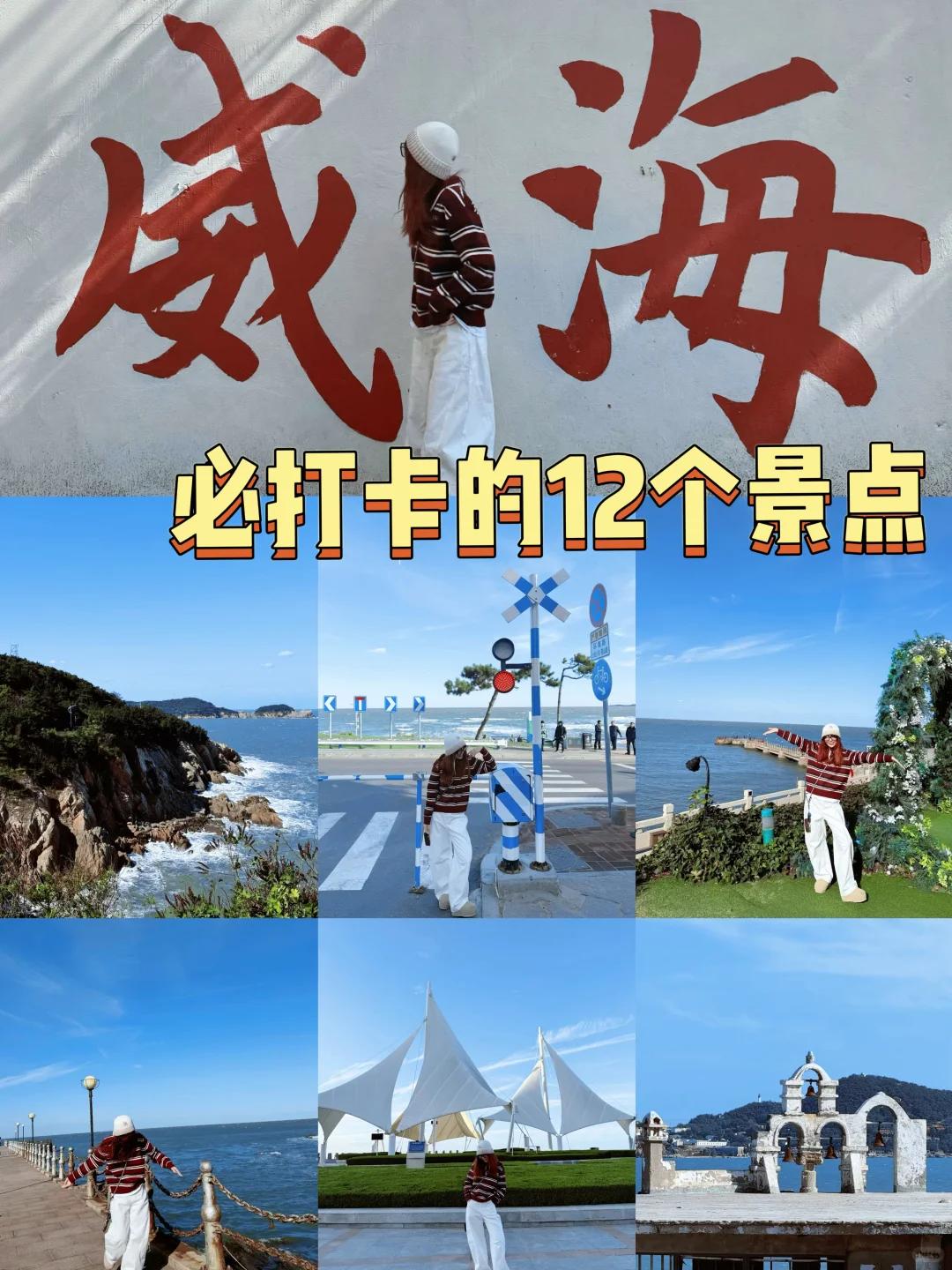 威海必打卡的12个景点✅主打一个轻松不累