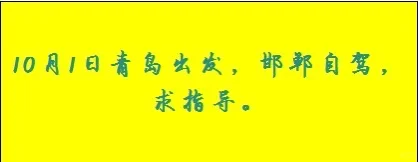 十一自驾，青岛到邯郸，求指导