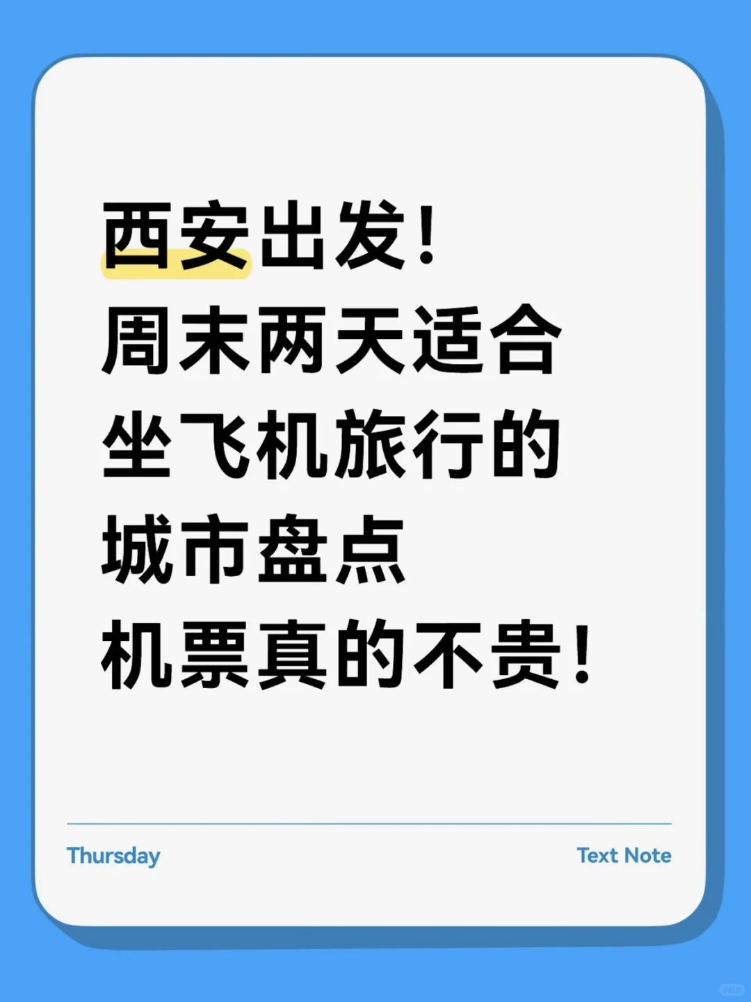 西安周末两天适合去旅行城市盘点1️⃣飞机篇