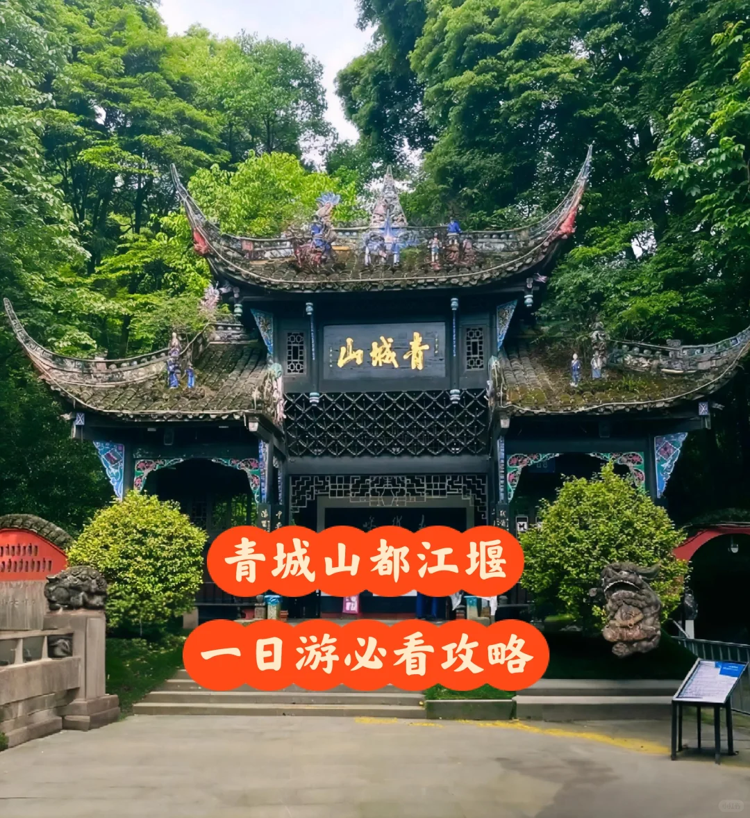 青城山。都江堰一日攻略