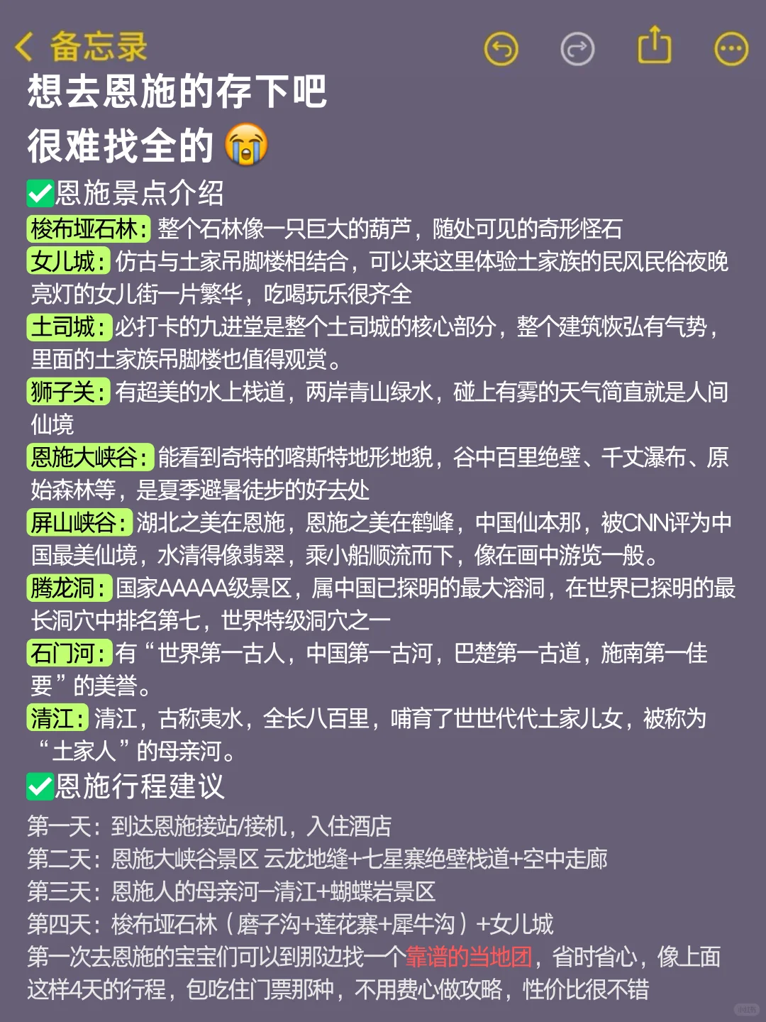 恩施旅游通知！幸好提前看到了😭超全避雷