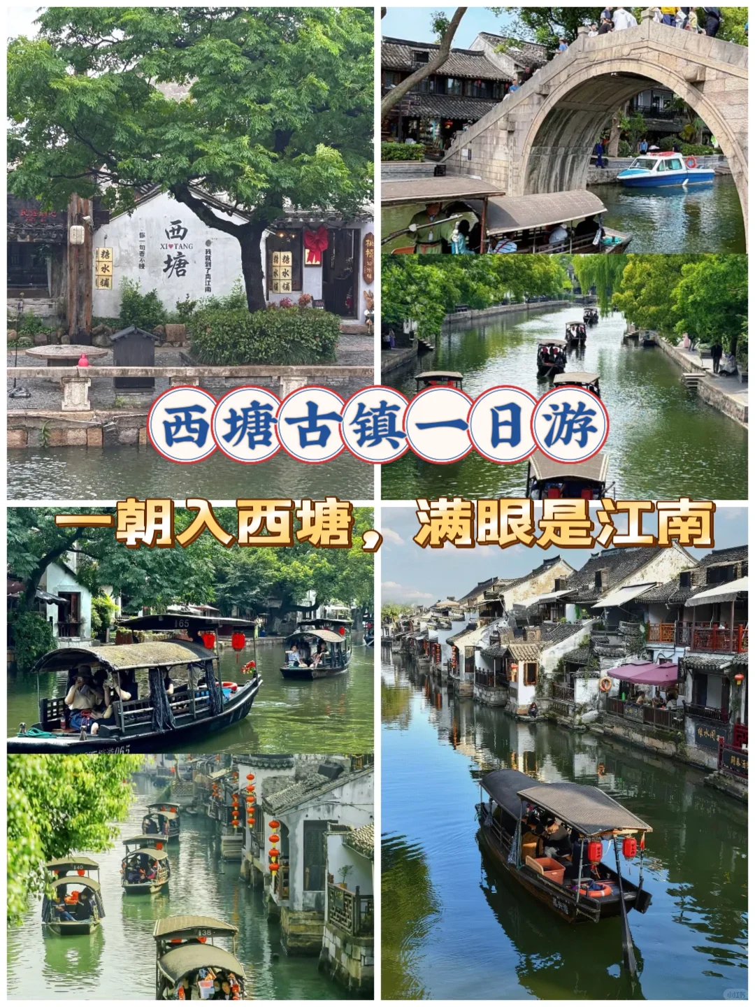 西塘必玩必吃景点美食合集来啦