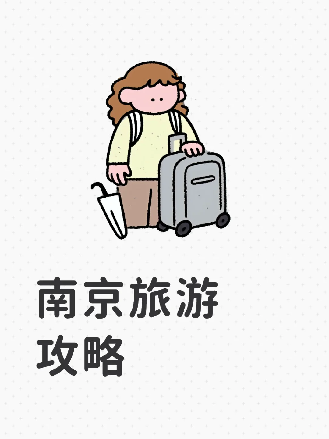 南京旅游攻略～求推荐