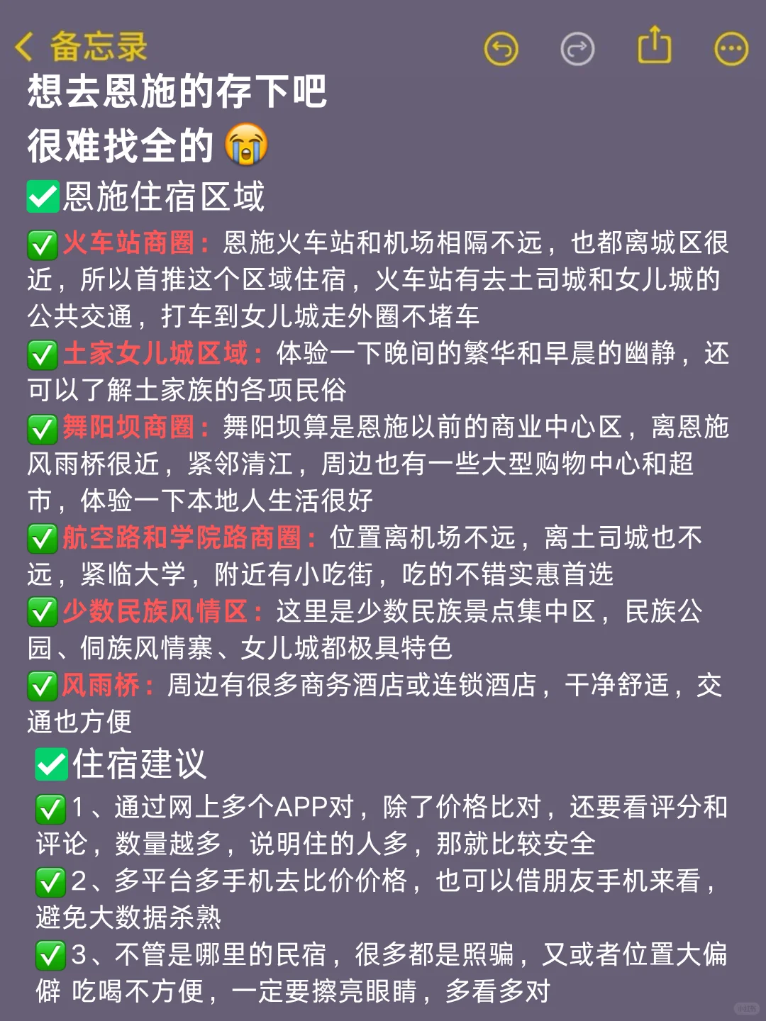 恩施旅游通知！幸好提前看到了😭超全避雷