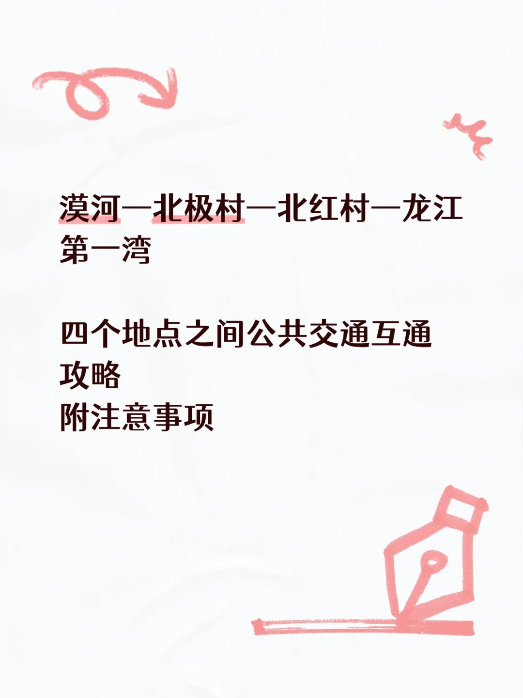 漠河公共交通旅游各景点交通攻略