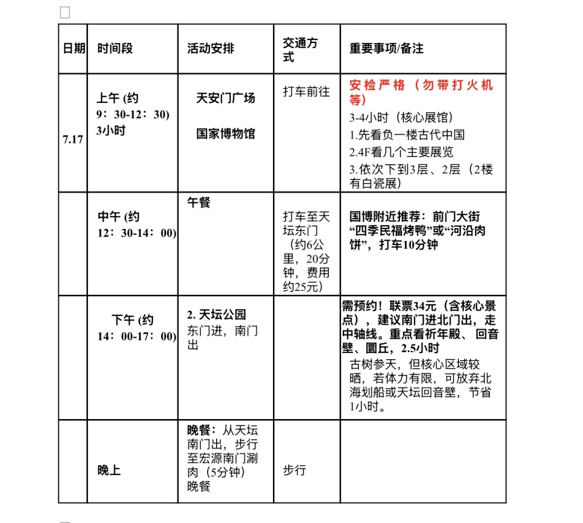 要去北京啦，友友们帮我看看行程安排合理吗