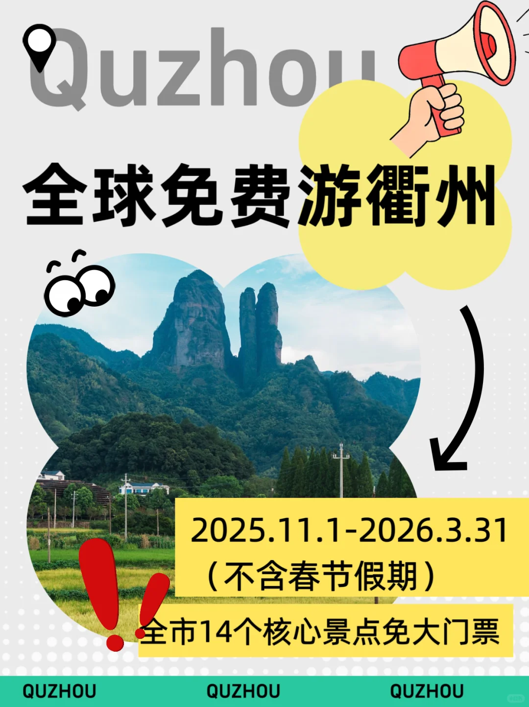 2025全球免费游衢州！11月马上出发🌿