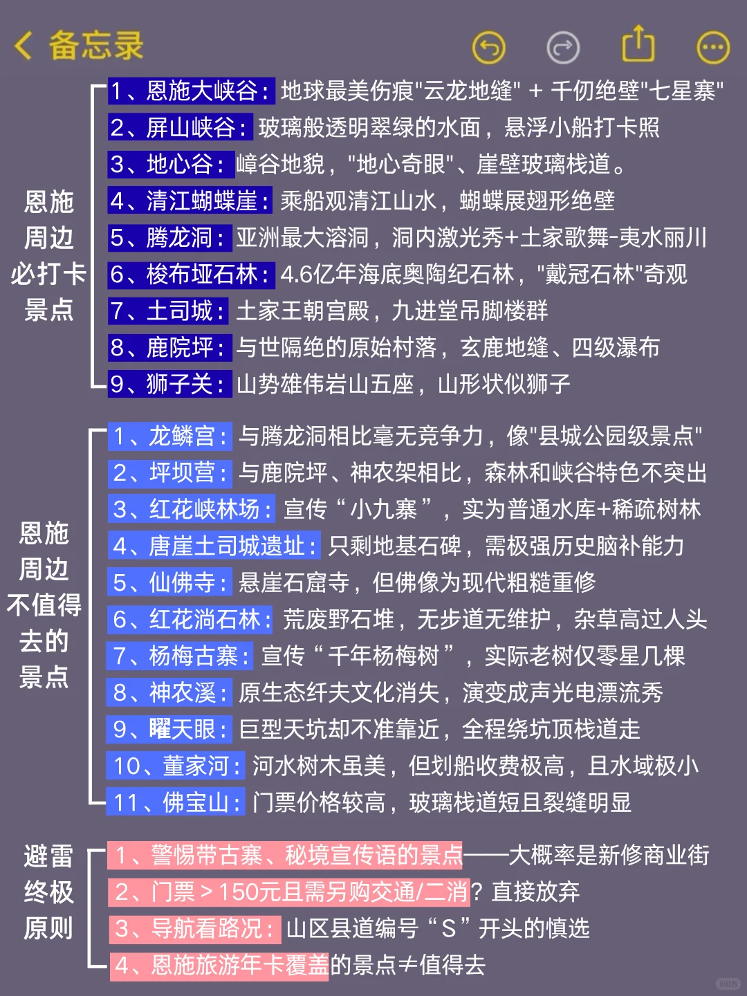 恩施旅游通知！幸好提前看到了😭超全避雷