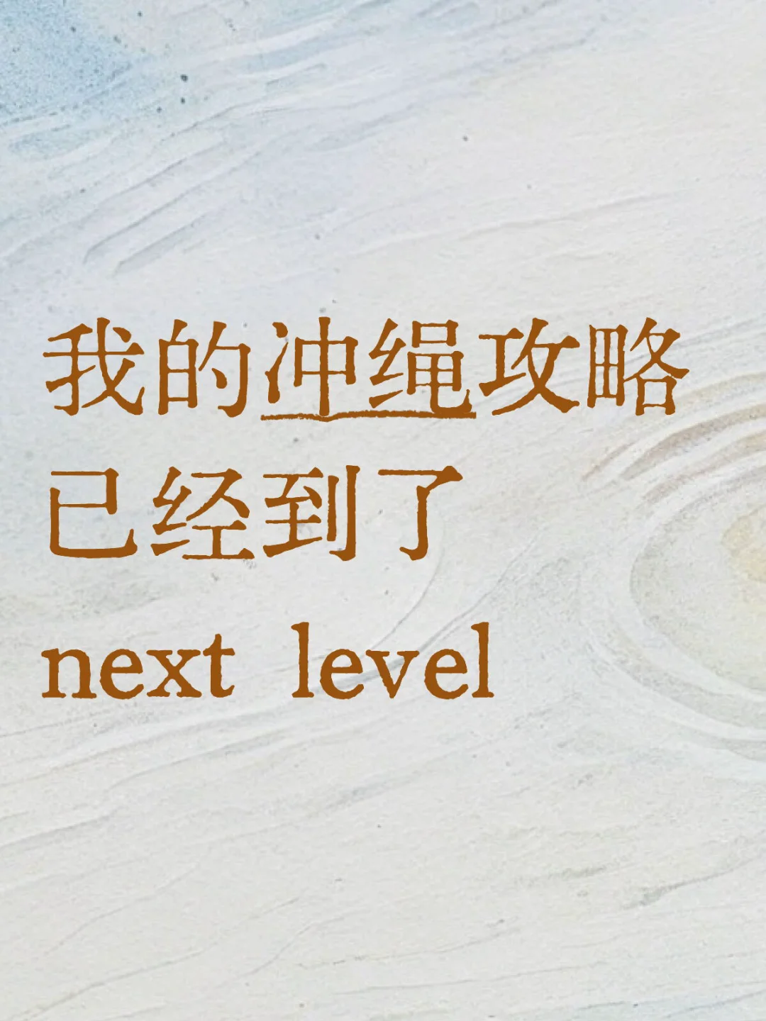 📝J人的冲绳旅行攻略