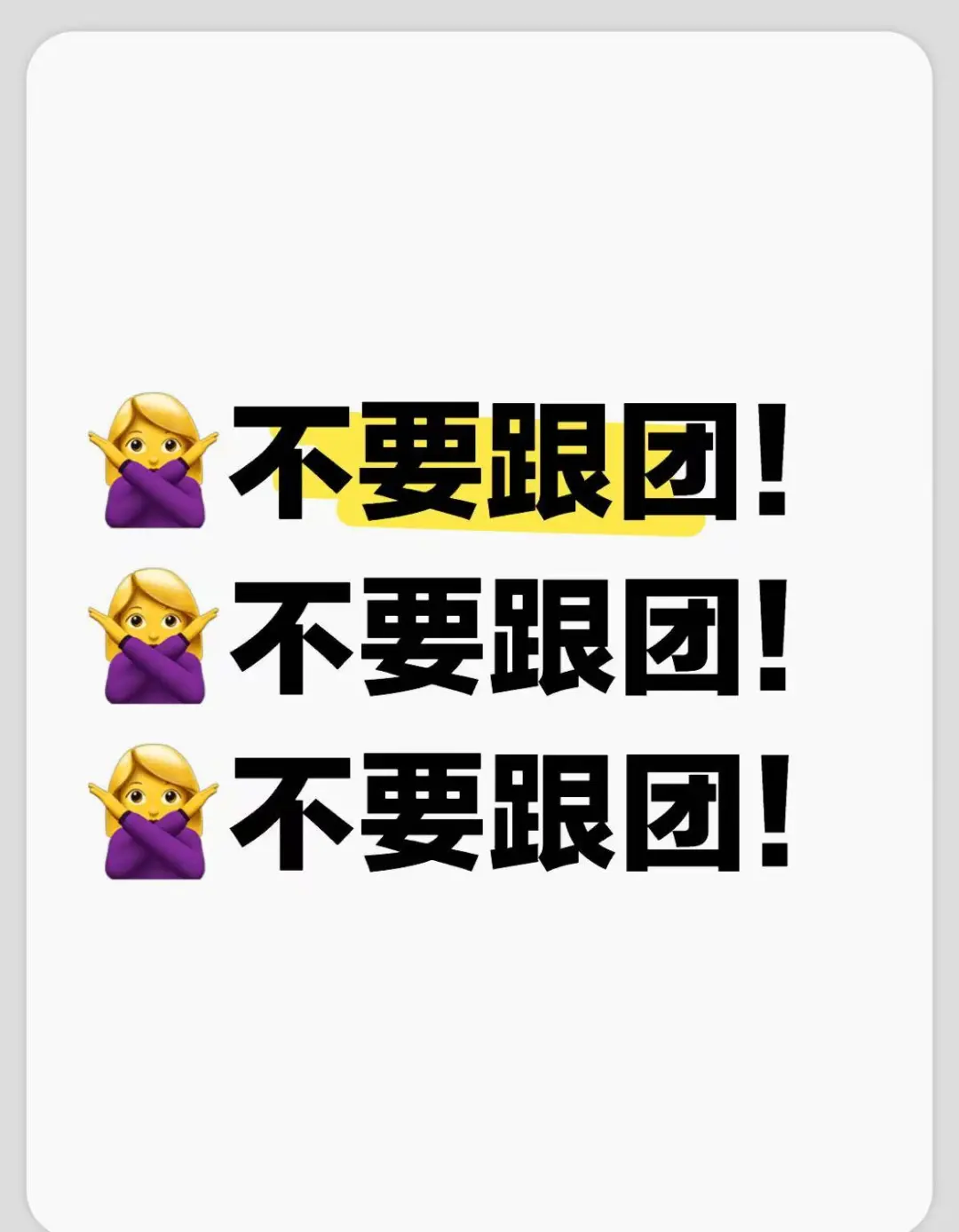 过来人的经验，旅行不要跟团游，要组队游