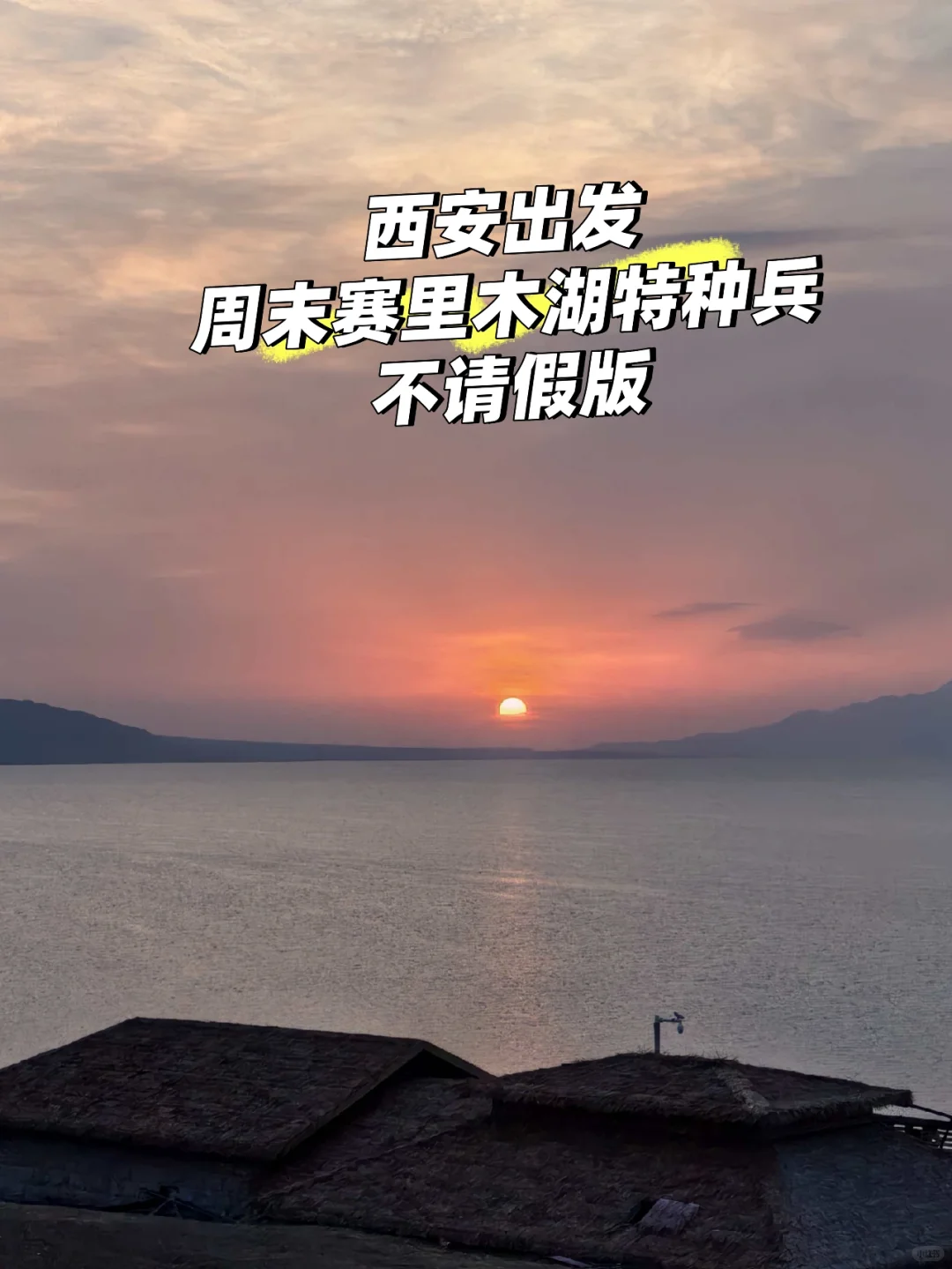 西安出发，赛里木湖特种兵，周末不请假