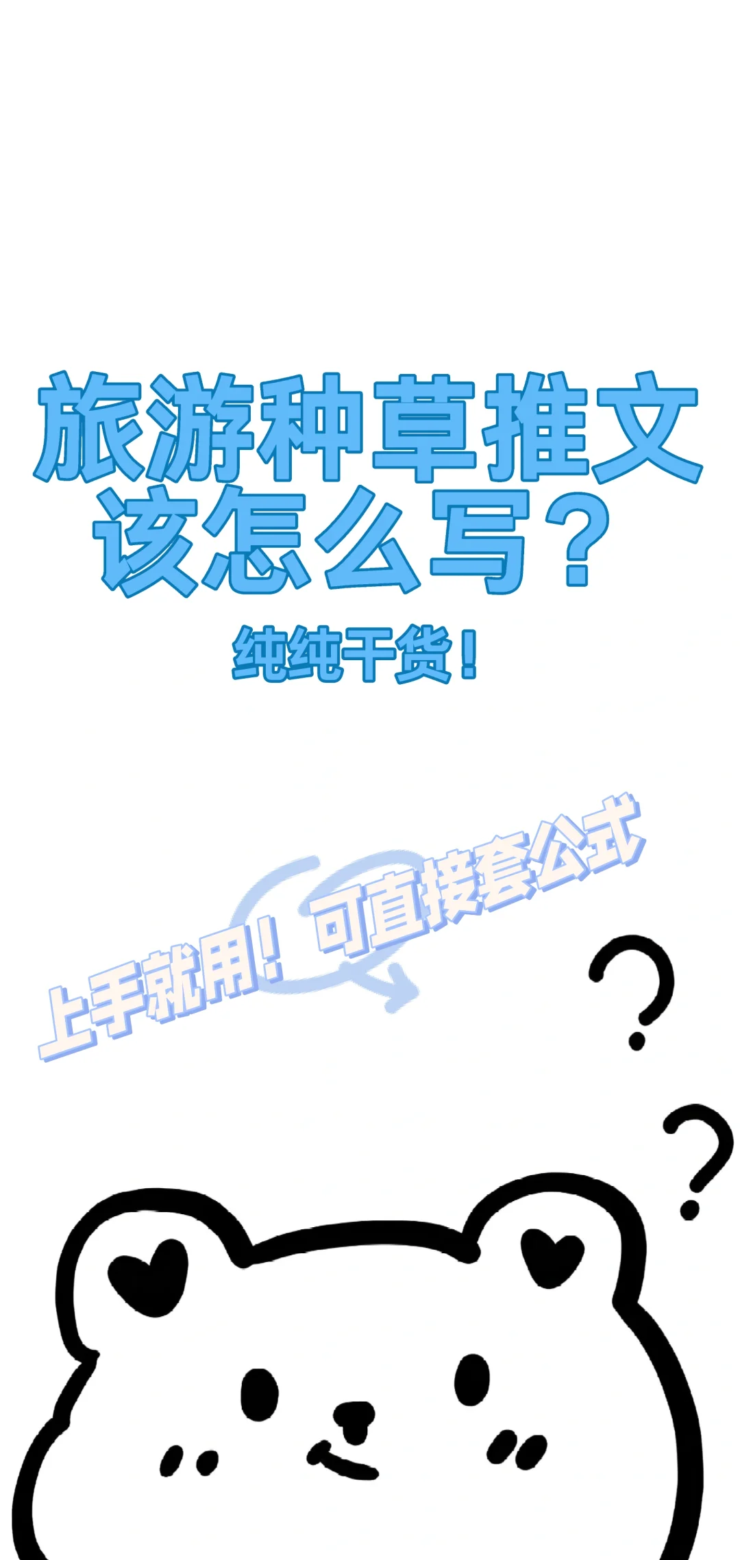 不懂就问:旅游推文笔记该怎么写啊？