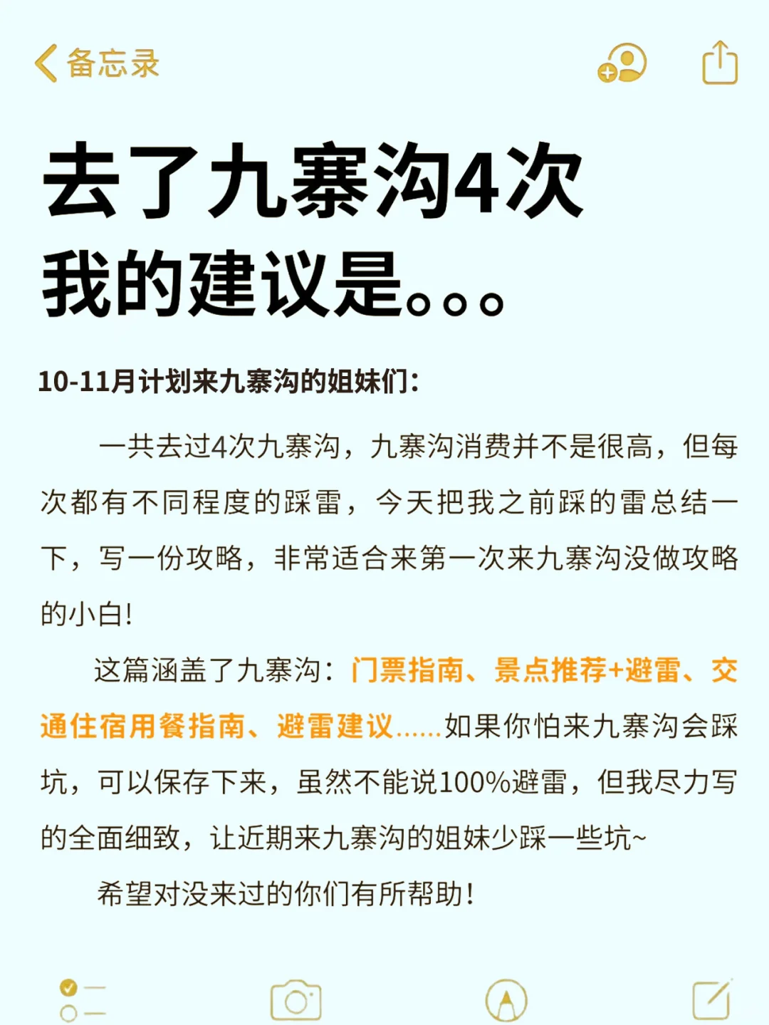 10-11月九寨沟新通知，给要去的姐妹提个醒‼