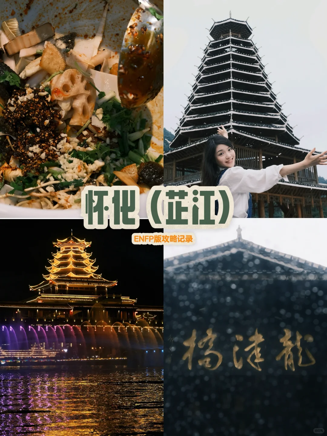 好巧你也想去芷江｜ENFP版