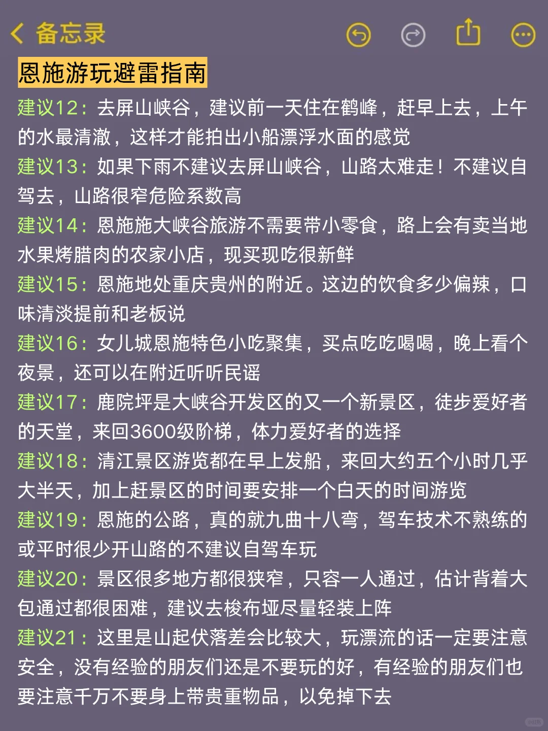 恩施旅游通知！幸好提前看到了😭超全避雷