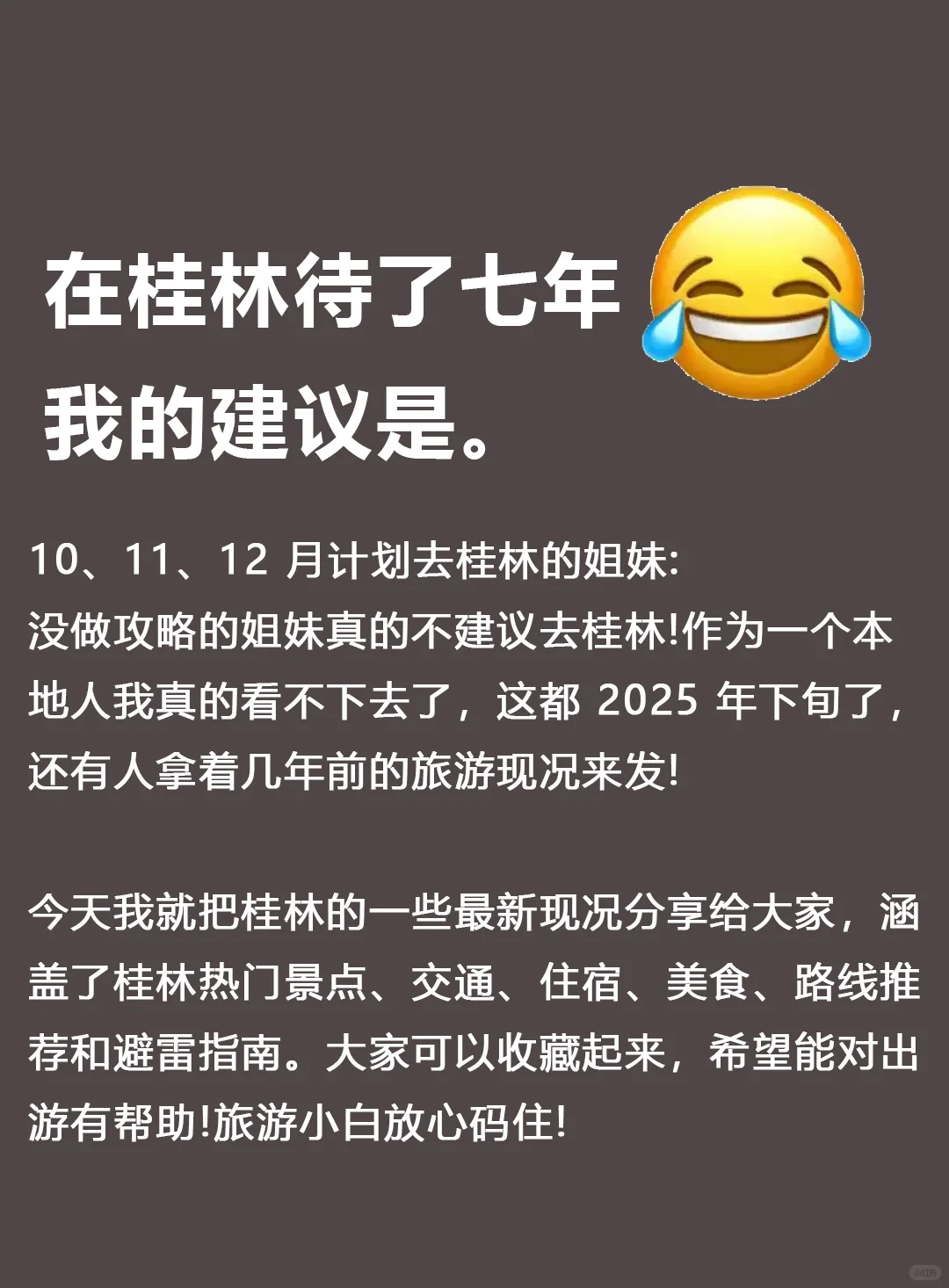 在桂林待了7年，我的建议是……