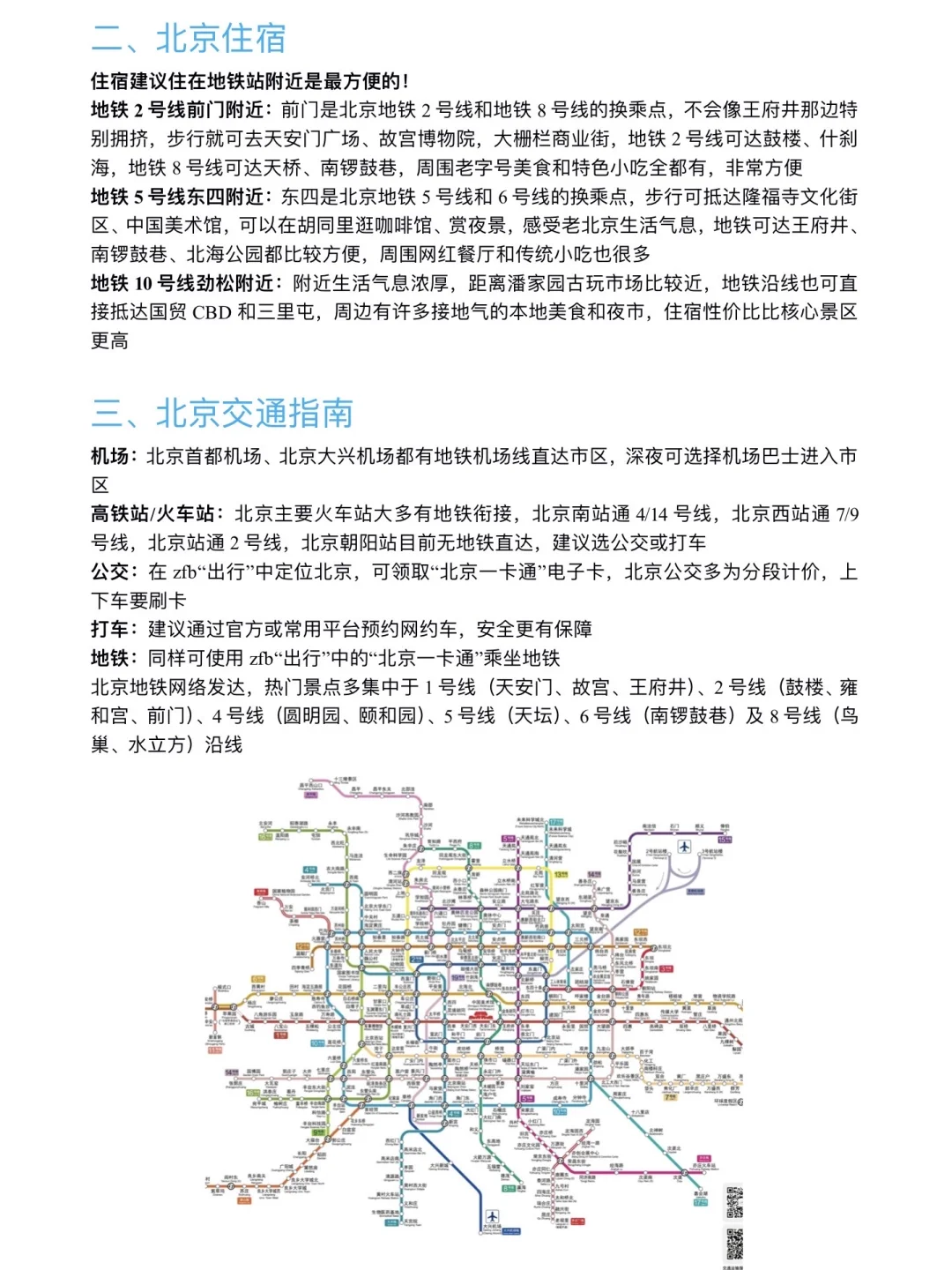 大学四年玩遍北京整理的旅游攻略（论文版）