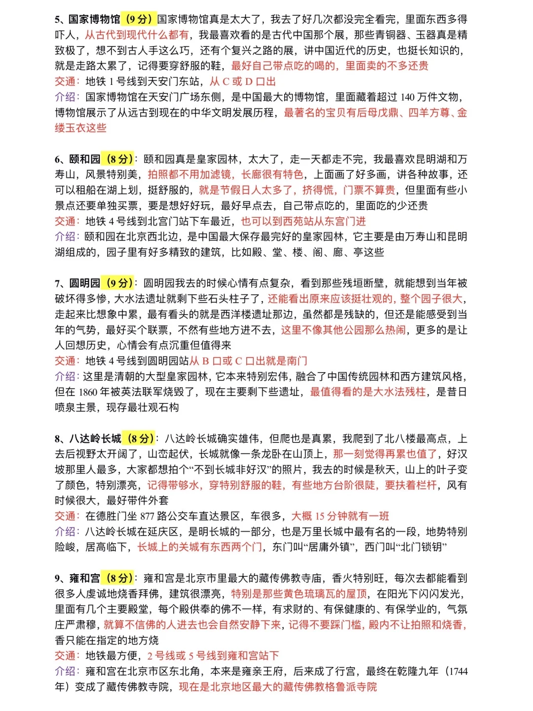 大学四年玩遍北京整理的旅游攻略（论文版）