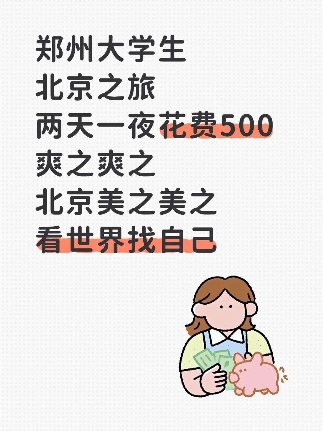 郑州大学生 北京之旅 爽之爽之