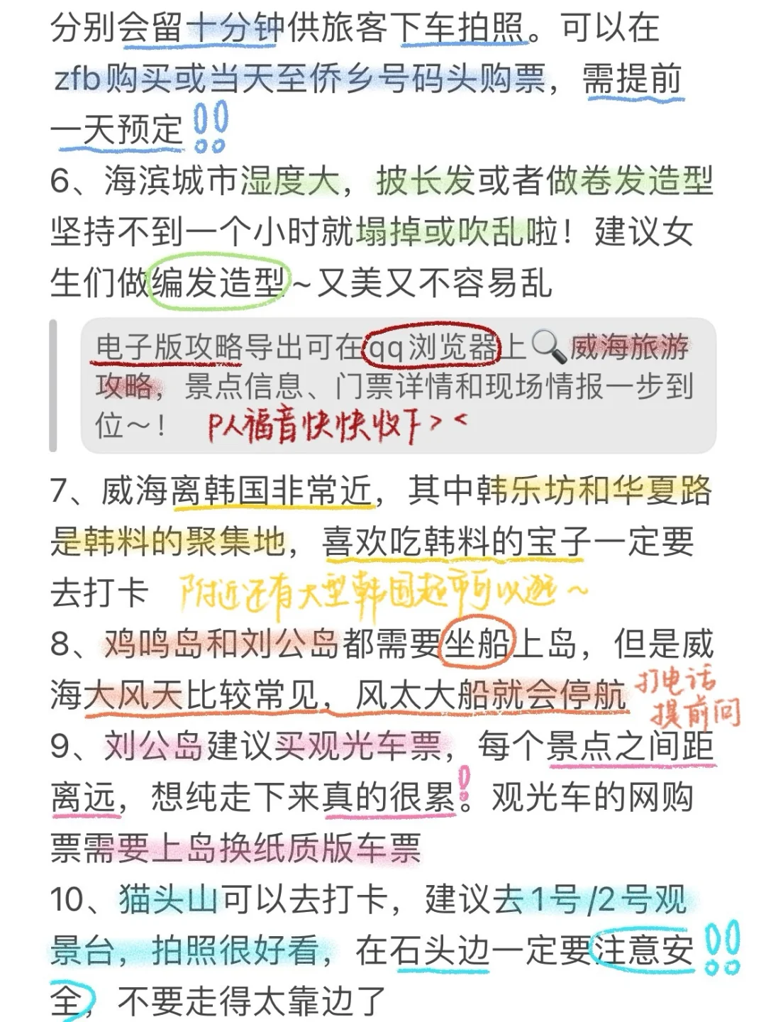 J人手写版威海避雷攻略📖不看7月千万别来‼️