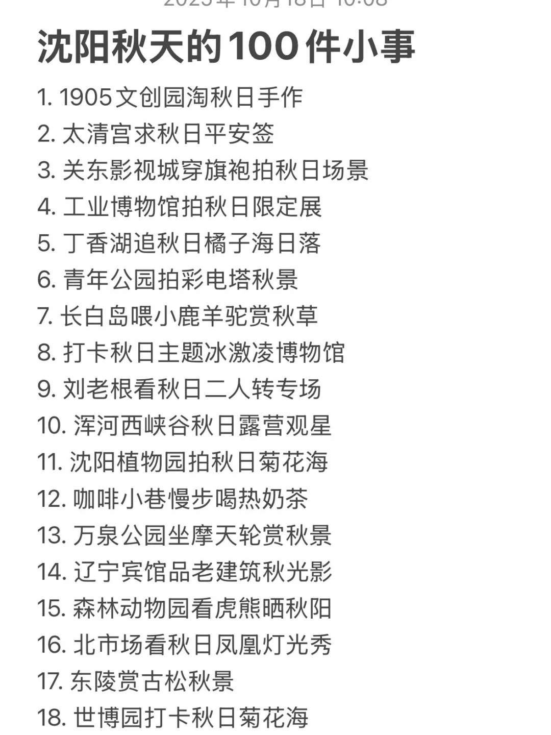 沈阳秋天可以做的100件小事。。已经做32件啦