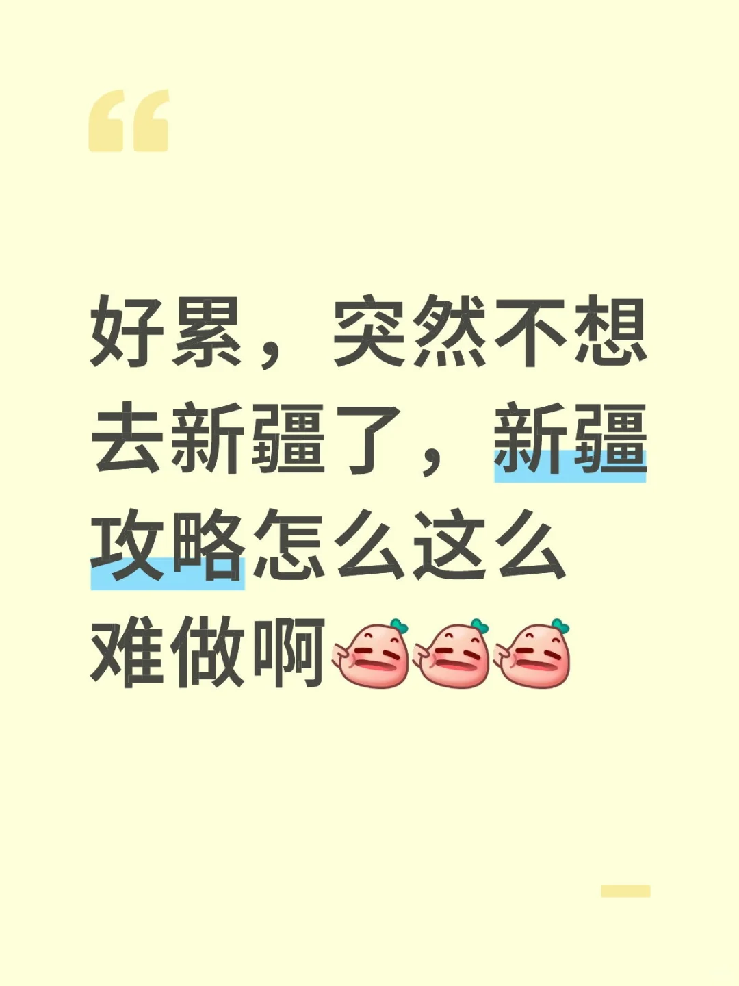 去新疆的心情都没了