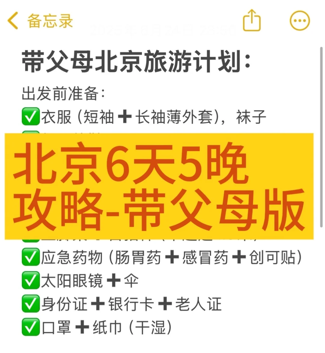北京旅游攻略～6天5夜带父母