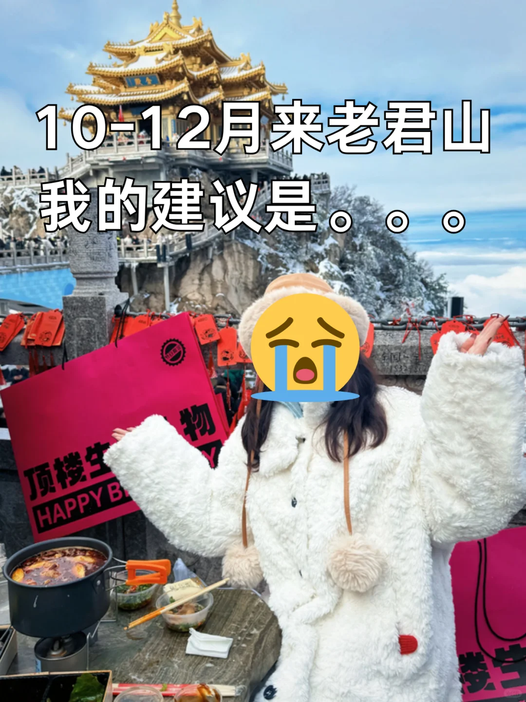 10-12月老君山避雷｜新手别再当“怨种”